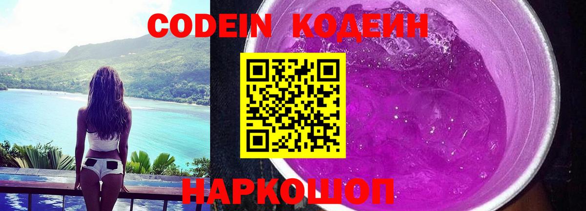 Кодеин Purple Drank Архангельск
